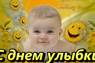 Всемирный день улыбки - Государственное бюджетное учреждение Республики  Крым «Центр социального обслуживания граждан пожилого возраста и инвалидов  г. Симферополя»