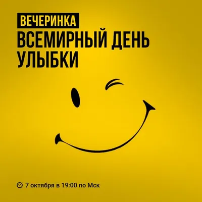 Сегодня отмечается Всемирный день улыбки - ЯПлакалъ