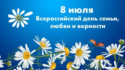 День семьи, любви и верности: когда отмечают в 2023 году | РБК Life