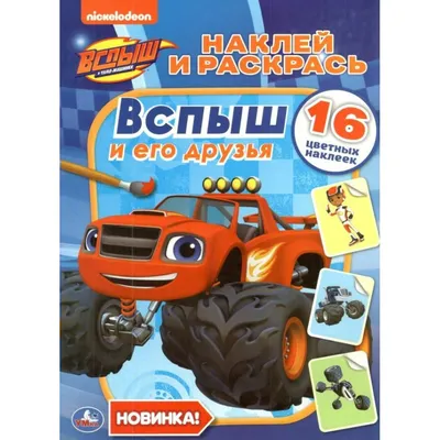 Mattel Blaze CGF20 Машинка Вспыш и его друзья чудо-машинки в асс. купить в  Молдове, Кишиневе - Baby-Boom.md