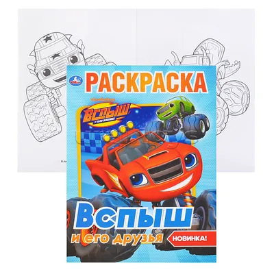 Вспыш и Чудо-машинки. Ветер приключений Ф. Берриос - купить книгу Вспыш и  Чудо-машинки. Ветер приключений в Минске — Издательство АСТ на OZ.by