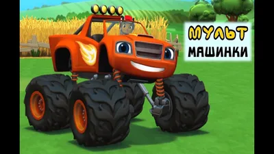 Mattel Blaze CGF20 Машинка Вспыш и его друзья чудо-машинки в асс. купить в  Молдове, Кишиневе - Baby-Boom.md