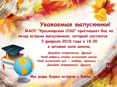 Картинки о встрече выпускников школы