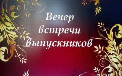 Вот почему стоит отмазаться от вечера встречи выпускников заранее