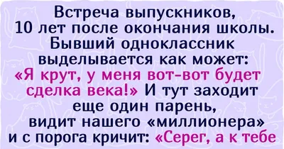 встреча выпускников\" / смешные картинки и другие приколы: комиксы, гиф  анимация, видео, лучший интеллектуальный юмор.