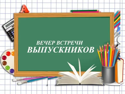 Встреча Выпускников. Вечер Встречи Выпускников Стихи. Стихи на Встречу  Выпускников - YouTube