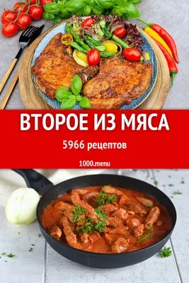 Из мяса на второе 5385 рецептов - 1000.menu