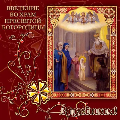 Введение во храм Пресвятой Богородицы - поздравления на 4 декабря -  открытки, картинки, стихи, смс - Апостроф