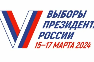 Выборы Президента России состоятся 15,16,17 марта 2024 года / Новости /  Официальный сайт администрации Городского округа Шатура