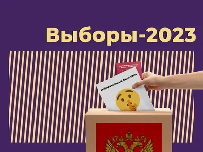 Выборы Мэра Москвы с 8 по 10 сентября 2023 года / Проекты / Сайт Москвы