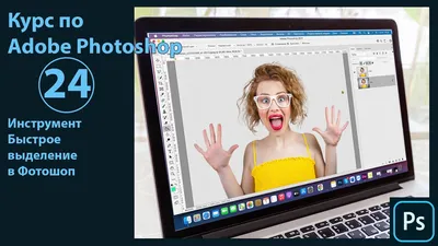Быстрое выделение в Фотошоп. Настройки и работа с инструментом быстрого  выделения в Photoshop 2021 - YouTube