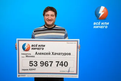 Ярославец выиграл в лотерею более 48,5 миллиона рублей- Яррег - новости  Ярославской области