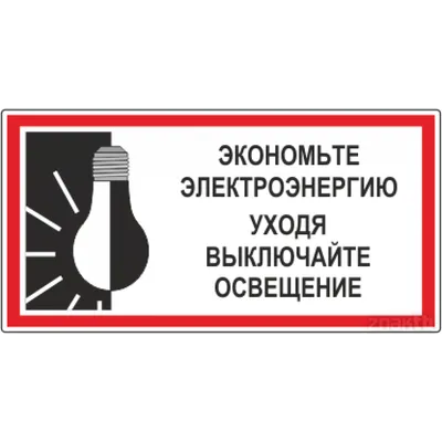 Уходя выключайте свет и другие таблички — Бесплатные макеты и шаблоны