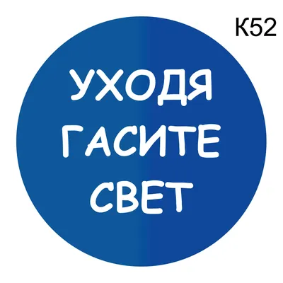 Виниловая наклейка \"Уходя выключайте свет, газ , воду\", 15х15 см в  Ростове-на-Дону - купить по оптовым и розничным ценам в интернет-магазине  КИТ