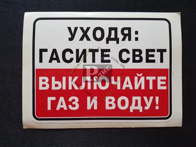 Табличка из ПВХ \"Уходя гасите свет\", выключайте свет, 40х130х3мм, 13 см, 13  см - купить в интернет-магазине OZON по выгодной цене (1358102101)