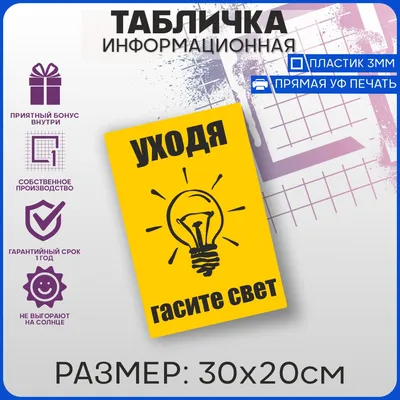 Информационная табличка «Уходя гасите свет» надпись на дверь пиктограмма  K52 | AliExpress