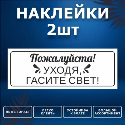 Наклейка, набор наклеек, 2 шт., ИНФОМАГ, Уходя выключайте свет, 19 см х 7  см, для офиса и дома купить по выгодной цене в интернет-магазине OZON  (849439206)