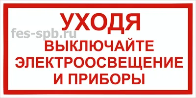 Знак T 38 Уходя выключайте освещение купить в Санкт-Петербурге | ФЭС-Сервис