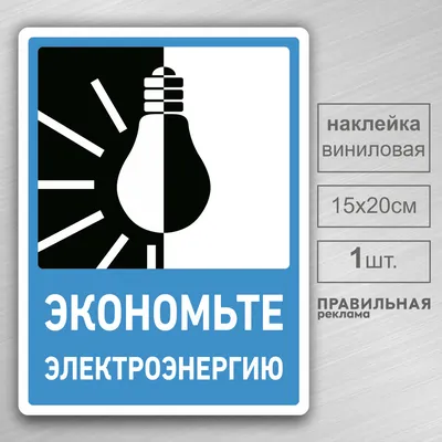 Постер плакат \"предупреждение - выключайте свет\" А3,42х30см — купить в  интернет-магазине по низкой цене на Яндекс Маркете