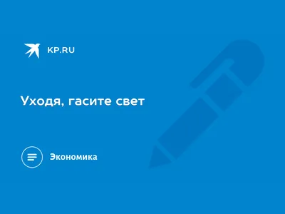 Табличка \"Уходя, выключайте свет\": фото, картинки, шаблон, виды, дизайн,  макет