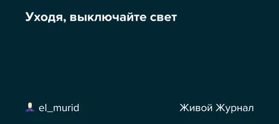 ПОЖАЛУЙСТА, НЕ ВЫКЛЮЧАЙТЕ СВЕТ. МОЖЕТ БЫТЬ, НЕ БУДУТ ГАДИТЬ КОТЫ / коты ::  anon / картинки, гифки, прикольные комиксы, интересные статьи по теме.