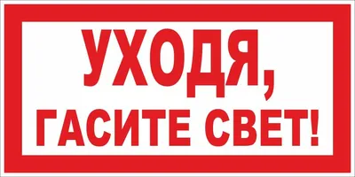 Табличка \"Уходя выключайте свет\", 10х15 см — купить в интернет-магазине по  низкой цене на Яндекс Маркете