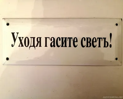 RMK по-русски - 💡 Выключайте свет, выходя из комнаты! 🤗 Изменения  начинаются с нас самих, и нет ничего проще, чем спасти природу, просто  изменив небольшие привычки. Помните, что электричество можно использовать  более