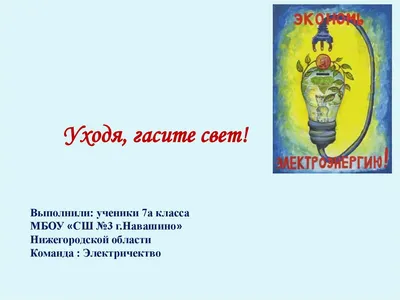 ООО \"РКС-энерго\" - Экономить электроэнергию просто ‼ Советы по сокращению  расхода электроэнергии в условиях городской квартиры очень просты: 🔹Выключайте  свет, когда выходите из комнаты. Совет не новый, но не теряющий своей  актуальности.