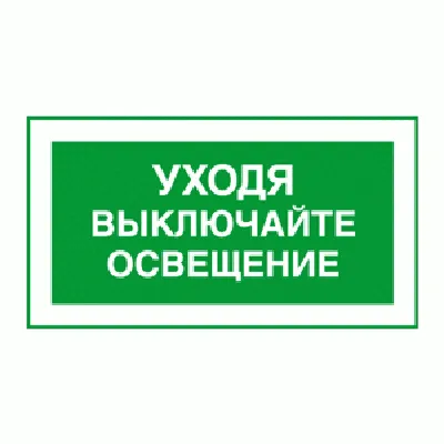 Табличка \"Уходя, выключайте свет\": шаблоны, примеры макетов и дизайна, фото