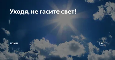 Информационная табличка «Уходя гасите свет» на дверь прямоугольная Д152  (300х100 мм)