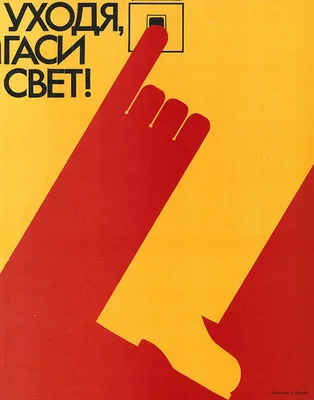 turn off lights when you leave,energy saving Soviet poster Уходя гасите свет  | Современный плакат, Энергосбережение, Плакат