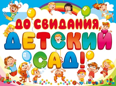 стенгазета на выпускной в детском саду: 4 тыс изображений найдено в  Яндекс.Картинках | Детский сад окончание, Рождественские баннеры,  Бесплатные трафареты