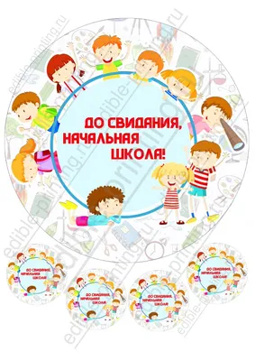 Картинка для торта Выпускной в начальной школе vsh003 на сахарной бумаге |  Edible-printing.ru