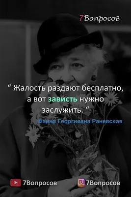 10 цитат Фаины Раневской - Locals