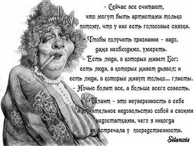 Великая, неподражаемая Фаина Раневская и ее крылатые умозаключения. (в  картинках) - Всё о женщинах - 12 июня - 43501773223 - Медиаплатформа  МирТесен