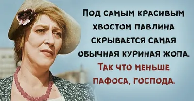 Великая, неподражаемая Фаина Раневская и ее крылатые умозаключения. (в  картинках) - Всё о женщинах - 12 июня - 43501773223 - Медиаплатформа  МирТесен