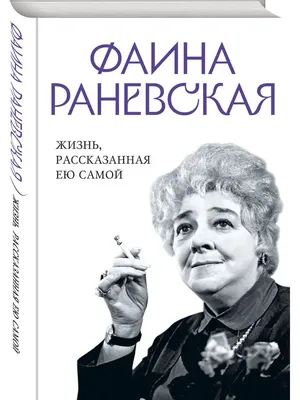 Дерзкие Но ОЧЕНЬ МУДРЫЕ слова Фаины Раневской о жизни , любви, женщинах |  Цитаты, афоризмы. - YouTube