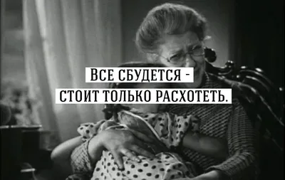 Цитаты Фаины Раневской: «Муля, не нервируй меня!», «Красота — это страшная  сила!»