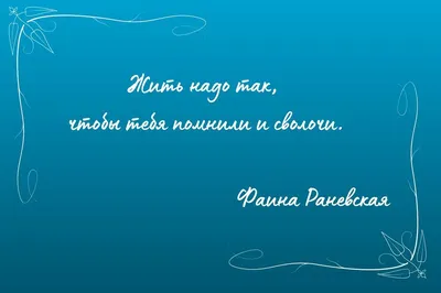 Фаина Раневская: цитаты на все времена и для любой жизненной ситуации