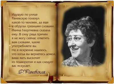 Великая, неподражаемая Фаина Раневская и ее крылатые умозаключения. (в  картинках) - Всё о женщинах - 12 июня - 43501773223 - Медиаплатформа  МирТесен