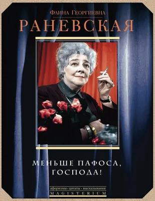 Читать книгу «Все афоризмы» онлайн полностью📖 — Фаины Раневской — MyBook.