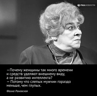 Великая, неподражаемая Фаина Раневская и ее крылатые умозаключения. (в  картинках) - Всё о женщинах - 12 июня - 43501773223 - Медиаплатформа  МирТесен