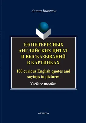 100 интересных английских цитат и высказываний в картинках. 100 curious  English quotes and sayings in pictures. Учебное пособие Бикеева А. ISBN  978-5-9765-2911-3 - ЭБС Айбукс.ру