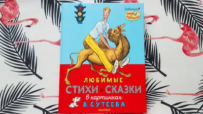 Книга: \"Любимые стихи и сказки в картинках В. Сутеева\" - Михалков, Маршак,  Берестов. Купить книгу, читать рецензии | ISBN 978-5-17-147229-0 | Лабиринт