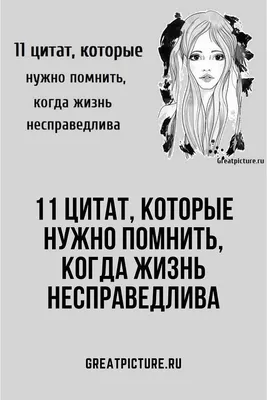 11 цитат, которые нужно помнить, когда жизнь несправедлива | Цитаты,  Вдохновляющие цитаты, Лучшие цитаты