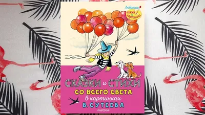 Книга: \"Сказки и стихи со всего света в картинках В. Сутеева\" - Перро,  Харрис, Киплинг. Купить книгу, читать рецензии | ISBN 978-5-17-148447-7 |  Лабиринт