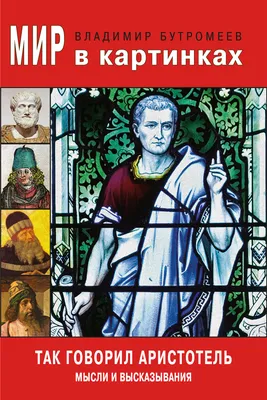 Мир в картинках. Так говорил Аристотель. Мысли и высказывания, В. П.  Бутромеев – скачать книгу fb2, epub, pdf на ЛитРес
