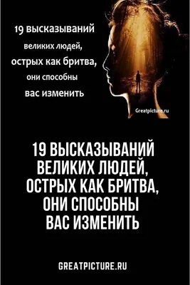 19 высказываний великих людей, острых как бритва, они способны вас изменить  | Позитивные цитаты, Мудрые цитаты, Лучшие цитаты