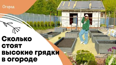 Создаем высокие грядки своими руками: советы и инструкции - полезные статьи  о садоводстве от Agro-Market24