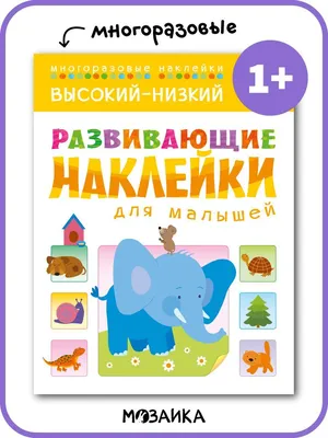 Развивающие наклейки для малышей. Высокий-низкий - Русские книги для детей  - Happy Universe